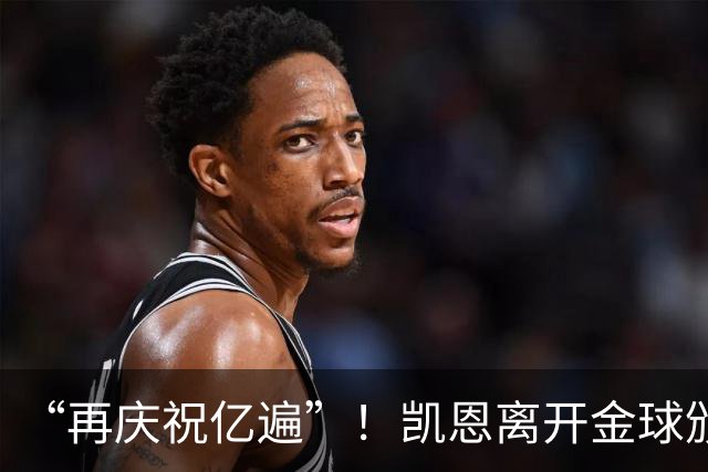 “再庆祝亿遍”！凯恩离开金球颁奖礼时，球迷高声与凯恩一起庆祝