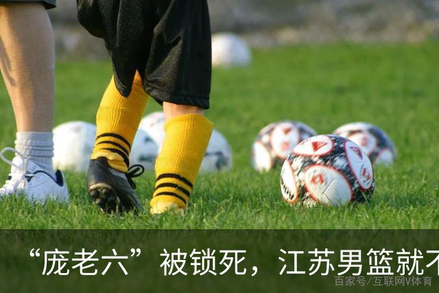 “庞老六”被锁死，江苏男篮就不会打球了：13分优势被翻盘，问题不止在庞峥麟