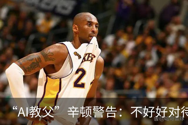 “AI教父”辛顿警告：不好好对待机器人，人类就“完蛋了”