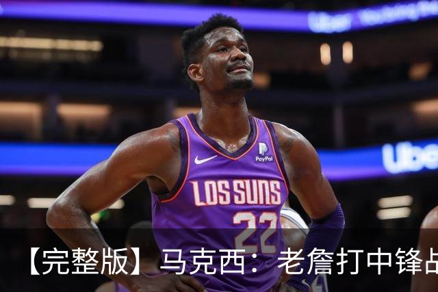 【完整版】马克西：老詹打中锋战术还需磨合 4天3赛不会成为借口