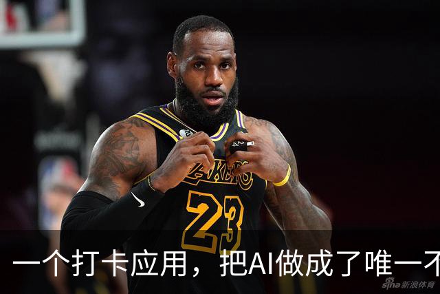 一个打卡应用，把AI做成了唯一不懒的部分