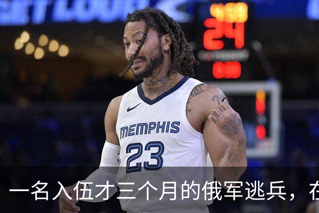 一名入伍才三个月的俄军逃兵，在乌东村落枪杀了五名熟睡的乌军无人机操作员，得手后不仅没往己方防线跑，反而端着枪一头扎进了乌克兰