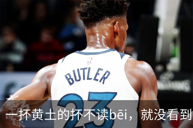 一抔黄土的抔不读bēi，就没看到有人读对的!
