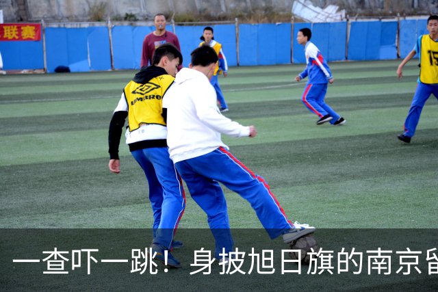 一查吓一跳！身披旭日旗的南京留学生，求学开销远比我们想的可怕