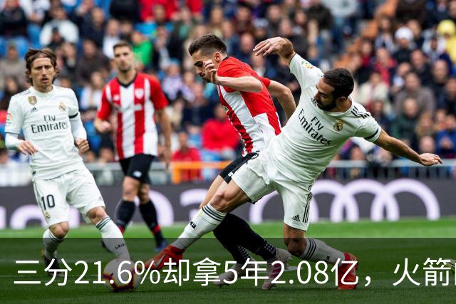 三分21.6%却拿5年2.08亿，火箭的这笔钱花得值不值？