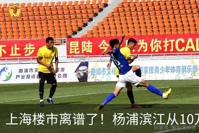 上海楼市离谱了！杨浦滨江从10万变成6万，改善型买家开始出手了