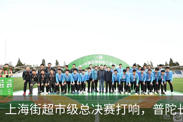 上海街超市级总决赛打响，普陀长征苏河源队首战告捷