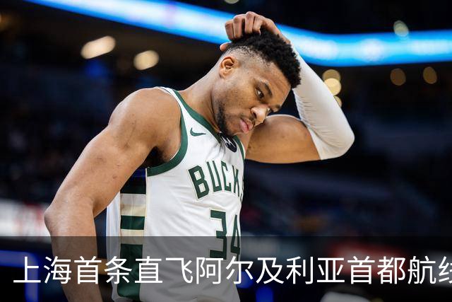 上海首条直飞阿尔及利亚首都航线今日开通