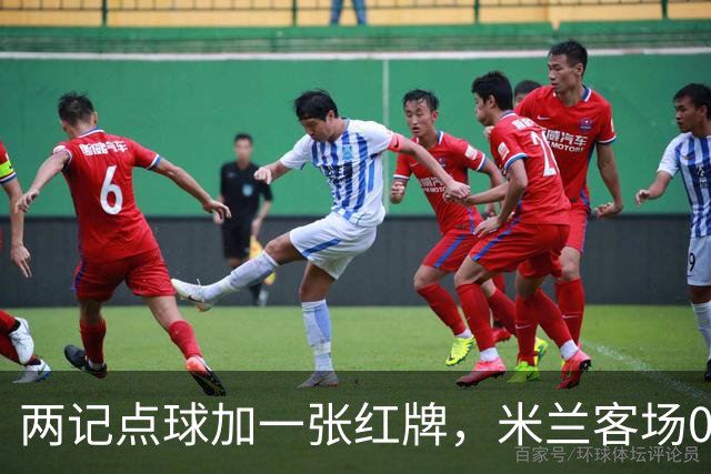 两记点球加一张红牌，米兰客场0比3输给伯恩茅斯