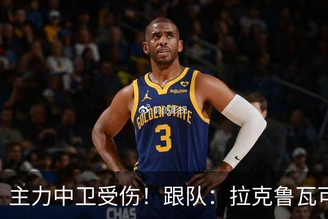 主力中卫受伤！跟队：拉克鲁瓦可能休战至1月，最多将缺阵10场