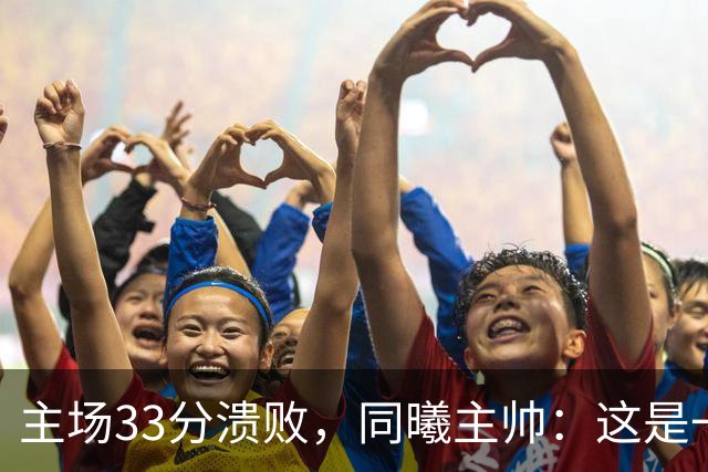 主场33分溃败，同曦主帅：这是一场没准备好的比赛