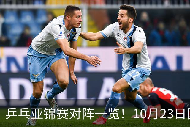 乒乓亚锦赛对阵一览！10月23日国乒再战张本美和，央视不播