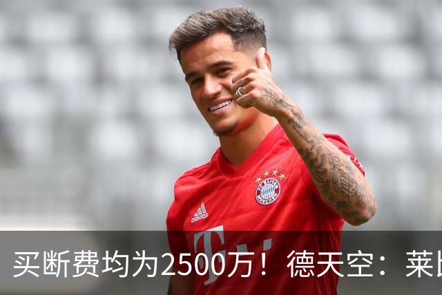 买断费均为2500万！德天空：莱比锡预计将永久签下格鲁达和艾纳维