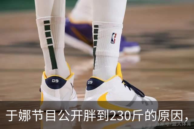 于娜节目公开胖到230斤的原因，和妈妈同住，不吃主食一顿吃5个菜