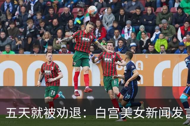 五天就被劝退：白宫美女新闻发言人，一张嘴把自己干成了全球笑柄