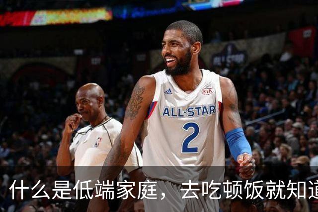 什么是低端家庭，去吃顿饭就知道了。