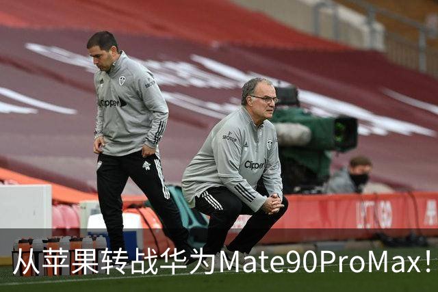 从苹果转战华为Mate90ProMax！用了3天，有些话不吐不快