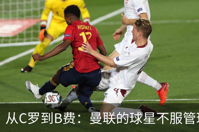 从C罗到B费：曼联的球星不服管理，为何总是重演？