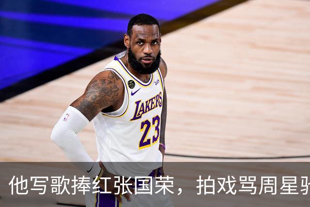 他写歌捧红张国荣，拍戏骂周星驰不是人，最后穷到要靠刘銮雄接济