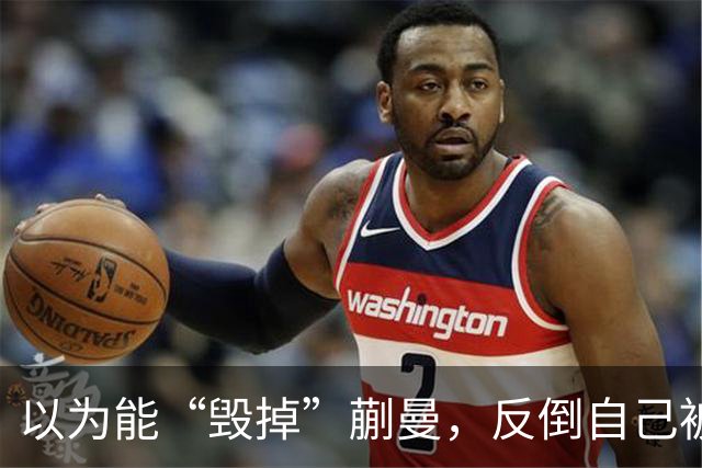 以为能“毁掉”蒯曼，反倒自己被扒底朝天，樊振东也遭他多次背刺