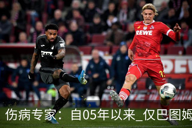 伤病专家：自05年以来 仅巴图姆曾在季中盂唇撕裂手术后当季复出