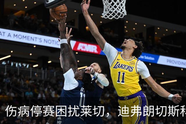 伤病停赛困扰莱切，迪弗朗切斯科头疼排兵，格贝尔斯或丢掉首发