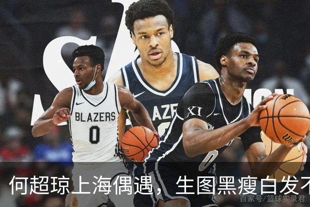 何超琼上海偶遇，生图黑瘦白发不遮仅带一保镖，64岁穿增高鞋抢眼
