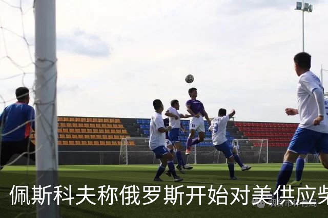 佩斯科夫称俄罗斯开始对美供应柴油，川普和克宫是什么打算？