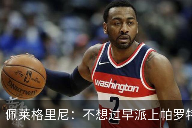 佩莱格里尼：不想过早派上帕罗特；安东尼有机会但运气不佳