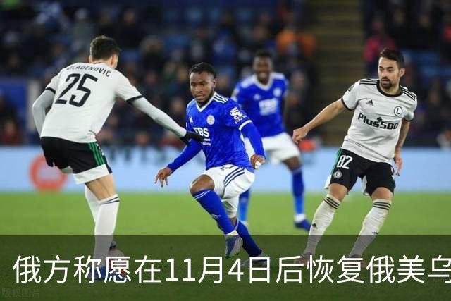 俄方称愿在11月4日后恢复俄美乌三方谈判
