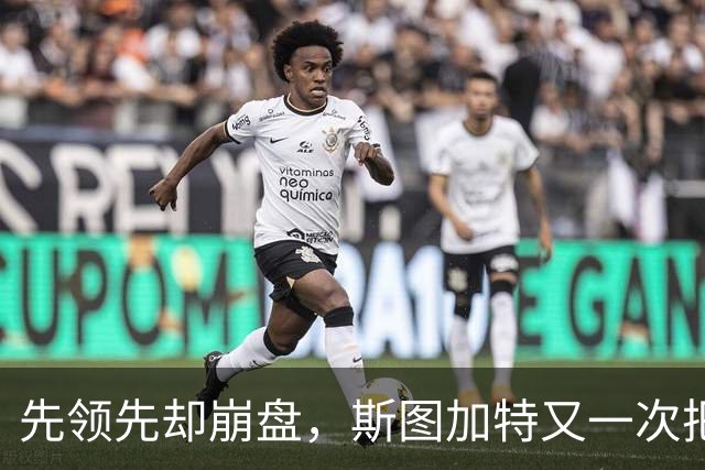 先领先却崩盘，斯图加特又一次把好局踢没了