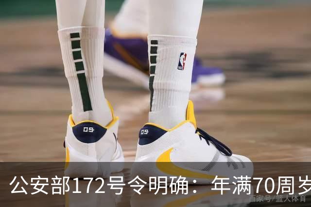 公安部172号令明确：年满70周岁，不得驾驶普通二轮、三轮摩托车