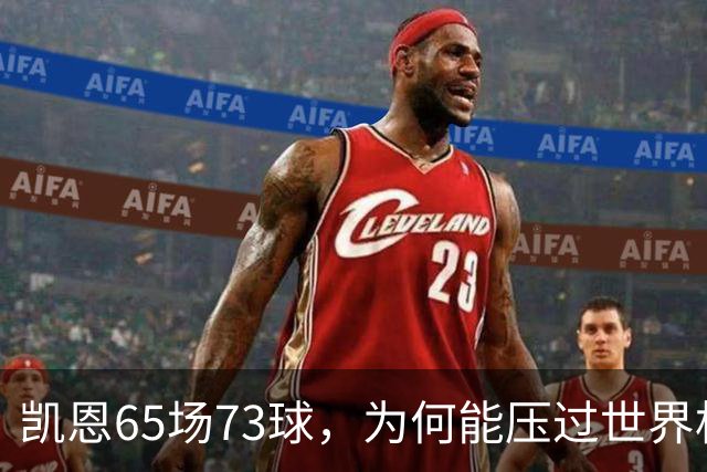 凯恩65场73球，为何能压过世界杯冠军西班牙双核夺金球？