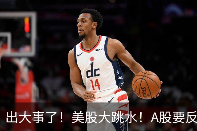出大事了！美股大跳水！A股要反转？