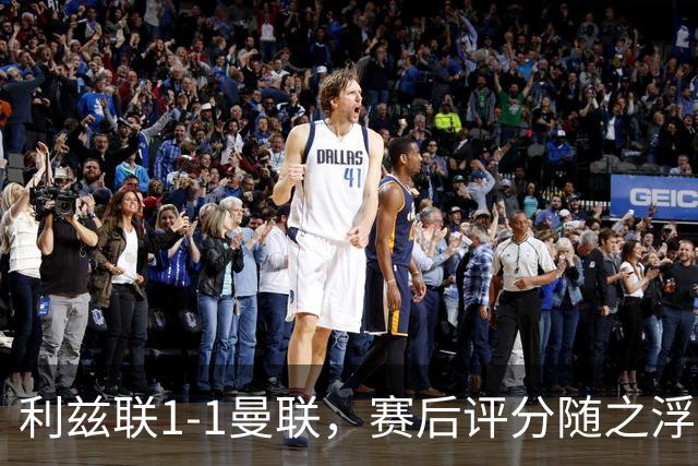利兹联1-1曼联，赛后评分随之浮出水面