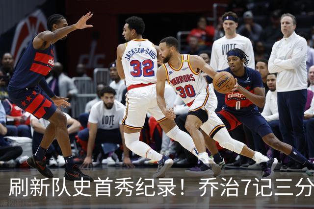 刷新队史首秀纪录！乔治7记三分球空砍38分5板3助5断