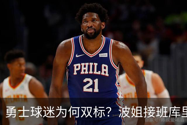 勇士球迷为何双标？波姐接班库里被嘲讽，伦德博格放狂言却被盛赞
