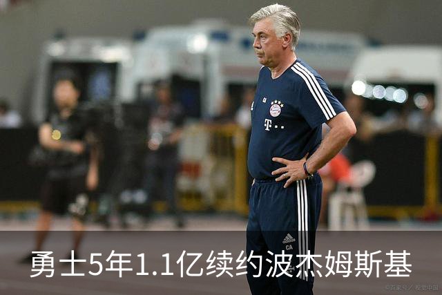 勇士5年1.1亿续约波杰姆斯基