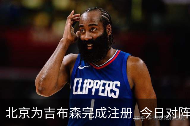 北京为吉布森完成注册 今日对阵同曦有望出战