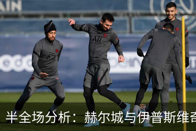 半全场分析：赫尔城与伊普斯维奇开局谨慎，谁能先打破平衡？