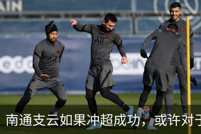 南通支云如果冲超成功，或许对于鲁能俱乐部是好事，引发热议