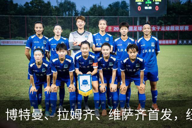 博特曼、拉姆齐、维萨齐首发，纽卡4-3-3强阵出击埃弗顿