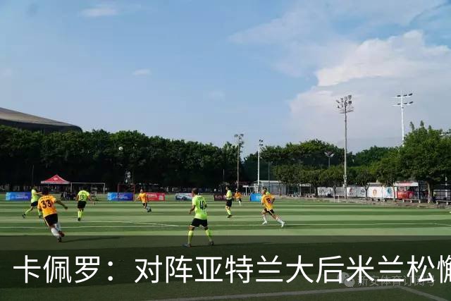卡佩罗：对阵亚特兰大后米兰松懈了；应围绕关键球员搭建骨架