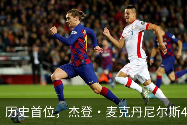 历史首位，杰登·麦克丹尼尔斯4000万美元续约合同堪称史无前例