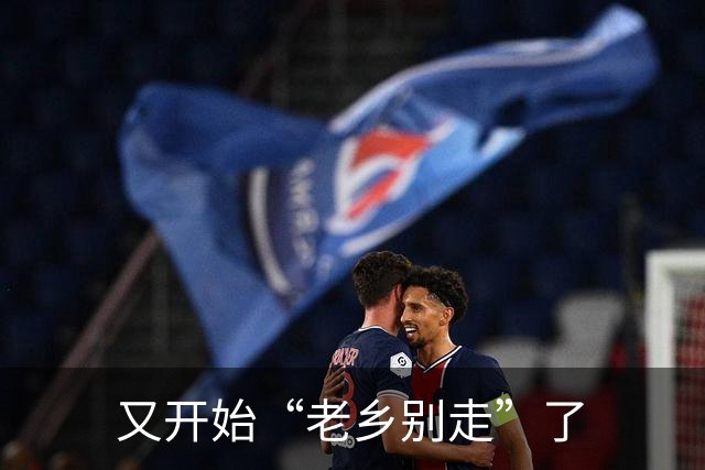 又开始“老乡别走”了