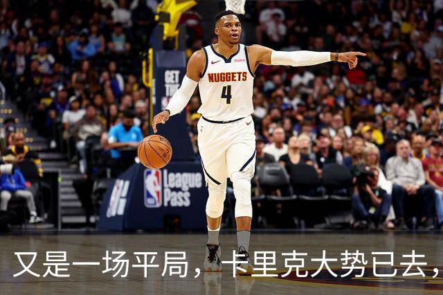 又是一场平局，卡里克大势已去，曼联重建怕是又要删档重来了