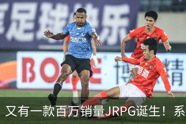 又有一款百万销量JRPG诞生！系列29年来首次