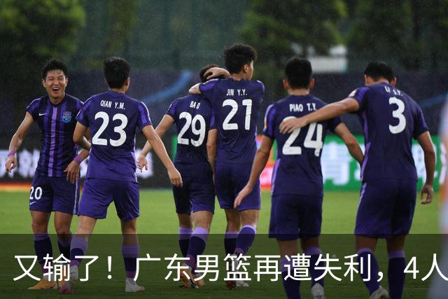 又输了！广东男篮再遭失利，4人表现遭群嘲，球迷喊话杜锋回归