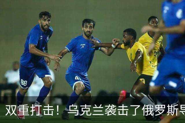 双重打击！乌克兰袭击了俄罗斯导弹工业和军用飞机两座关键工厂