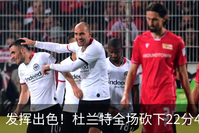 发挥出色！杜兰特全场砍下22分4篮板2助攻1封盖